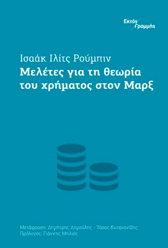 ΕΚΤΟΣ ΓΡΑΜΜΗΣ ΜΕΛΕΤΕΣ ΓΙΑ ΤΗ ΘΕΩΡΙΑ ΤΟΥ ΧΡΗΜΑΤΟΣ ΣΤΟΝ ΜΑΡΞ