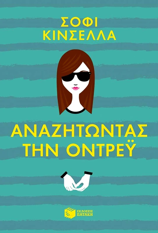 ΠΑΤΑΚΗΣ ΑΝΑΖΗΤΩΝΤΑΣ ΤΗΝ ΟΝΤΡΕΥ