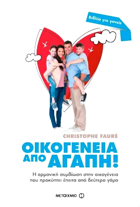 ΜΕΤΑΙΧΜΙΟ ΟΙΚΟΓΕΝΕΙΑ ΑΠΟ ΑΓΑΠΗ