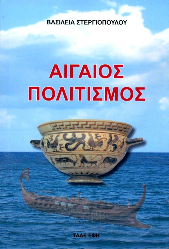 ΕΚΔΟΣΕΙΣ ΤΑΔΕ ΕΦΗ ΑΙΓΑΙΟΣ ΠΟΛΙΤΙΣΜΟΣ