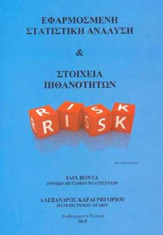 ΠΑΡΑΣΚΗΝΙΟ ΕΦΑΡΜΟΓΕΣ ΣΤΑΤΙΣΤΙΚΗ ΑΝΑΛΥΣΗ ΚΑΙ ΣΤΟΙΧΕΙΑ ΠΙΘΑΝΟΤΗΤΩΝ