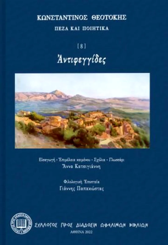 ΣΥΛΛΟΓΟΣ ΠΡΟΣ ΔΙΑΔΟΣΙΝ ΩΦΕΛΙΜΩΝ ΒΙΒΛΙΩΝ ΑΝΤΙΦΕΓΓΙΔΕΣ