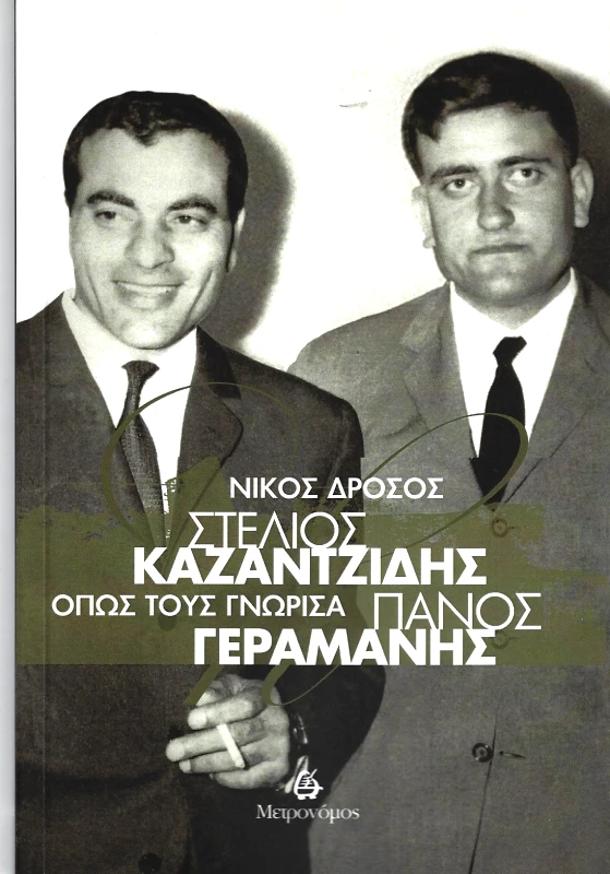 ΜΕΤΡΟΝΟΜΟΣ ΟΠΩΣ ΤΟΥΣ ΓΝΩΡΙΣΑ