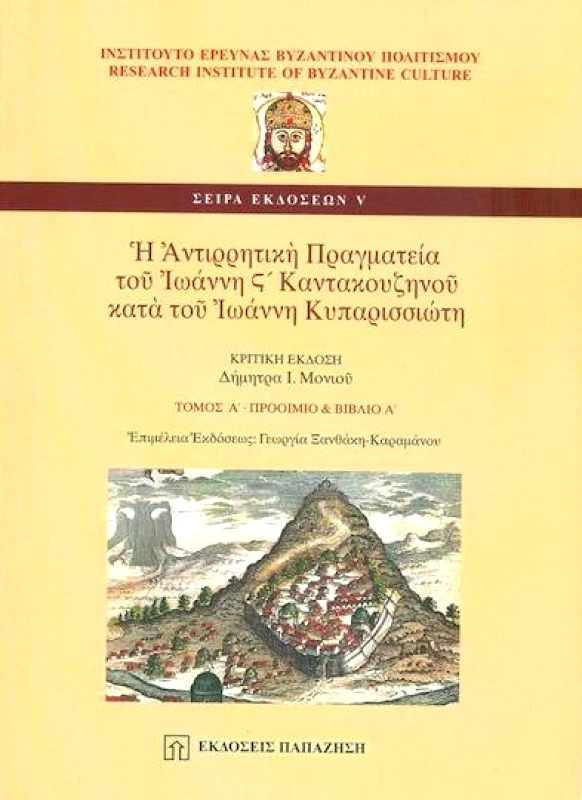 ΠΑΠΑΖΗΣΗΣ Η ΑΝΤΙΡΡΗΤΙΚΗ ΠΡΑΓΜΑΤΕΙΑ ΤΟΥ ΙΩΑΝΝΗ ΣΤ΄ ΚΑΝΤΑΚΟΥΖΗΝΟΥ ΚΑΤΑ ΤΟΥ ΙΩΑΝΝΗ ΚΥΠΑΡΙΣΣΙΩΤΗ ΤΟΜΟΣ Γ