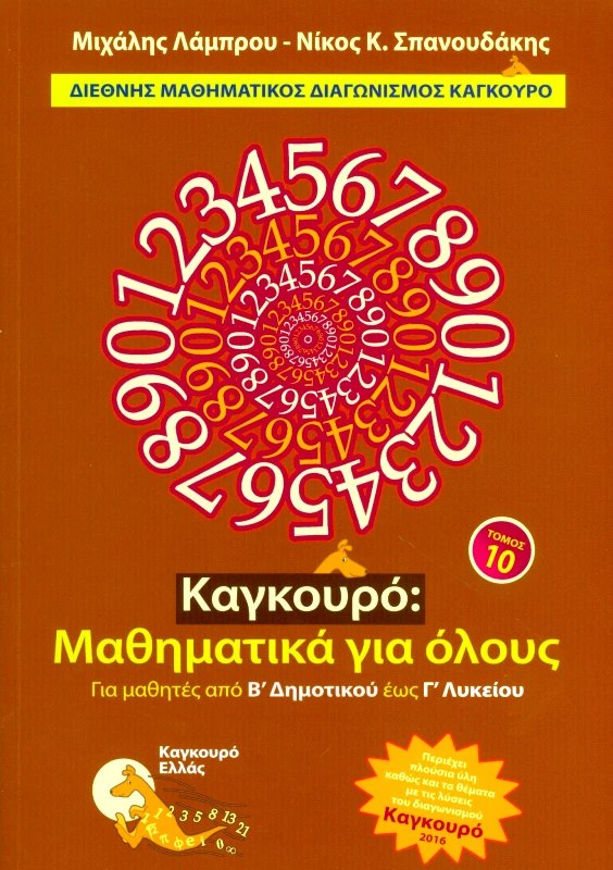 ΤΥΠΟΚΡΕΤΑ ΚΑΓΚΟΥΡΟ ΜΑΘΗΜΑΤΙΚΑ ΓΙΑ ΟΛΟΥΣ ΤΟΜΟΣ 10