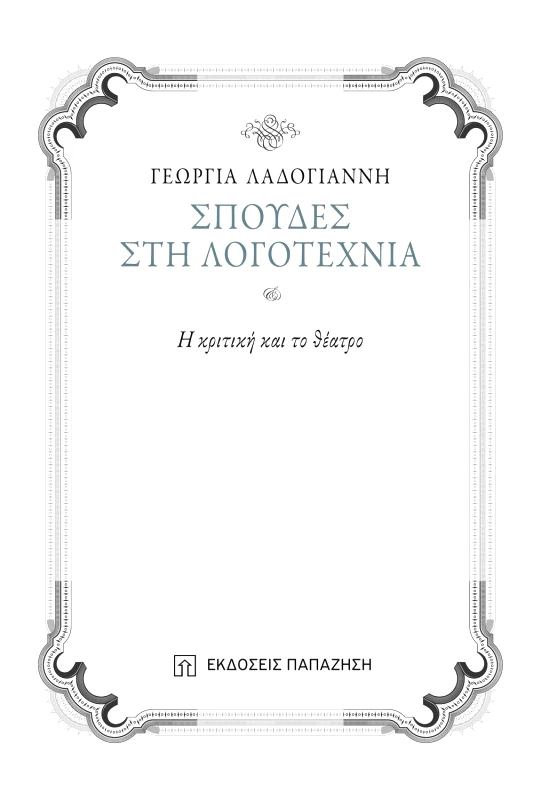 ΠΑΠΑΖΗΣΗΣ ΣΠΟΥΔΕΣ ΣΤΗ ΛΟΓΟΤΕΧΝΙΑ