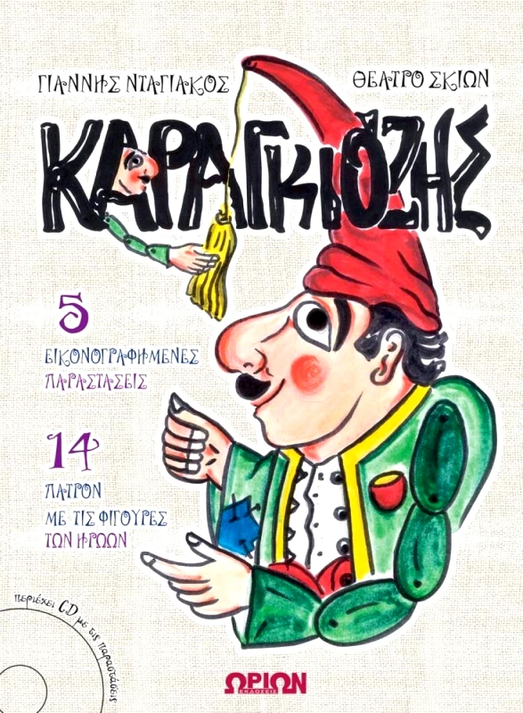 ΩΡΙΩΝ Ο ΚΑΡΑΓΚΙΟΖΗΣ +CD