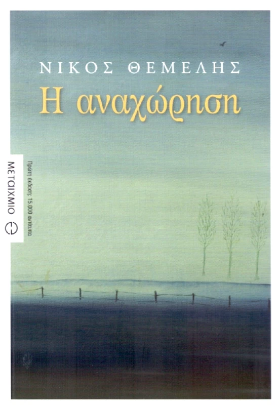 ΜΕΤΑΙΧΜΙΟ Η ΑΝΑΧΩΡΗΣΗ