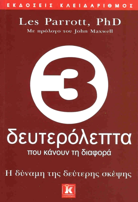 ΚΛΕΙΔΑΡΙΘΜΟΣ 3 ΔΕΥΤΕΡΟΛΕΠΤΑ ΠΟΥ ΚΑΝΟΥΝ ΤΗ ΔΙΑΦΟΡΑ