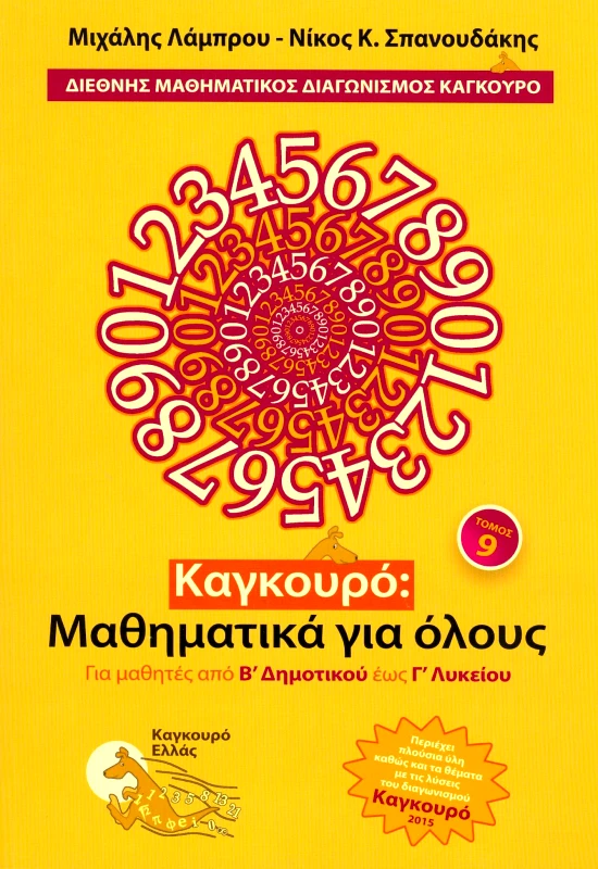 ΤΥΠΟΚΡΕΤΑ ΚΑΓΚΟΥΡΟ ΜΑΘΗΜΑΤΙΚΑ ΓΙΑ ΟΛΟΥΣ ΤΟΜΟΣ 9