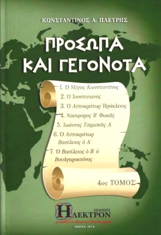 ΗΛΕΚΤΡΟΝ ΠΡΟΣΩΠΑ ΚΑΙ ΓΕΓΟΝΟΤΑ ΤΟΜΟΣ 4