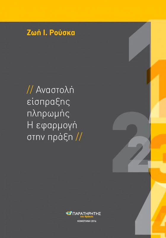 ΠΑΡΑΤΗΡΗΤΗΣ ΤΗΣ ΘΡΑΚΗΣ ΑΝΑΣΤΟΛΗ ΕΙΣΠΡΑΞΗΣ ΠΛΗΡΩΜΗΣ Η ΕΦΑΡΜΟΓΗ ΣΤΗΝ ΠΡΑΞΗ