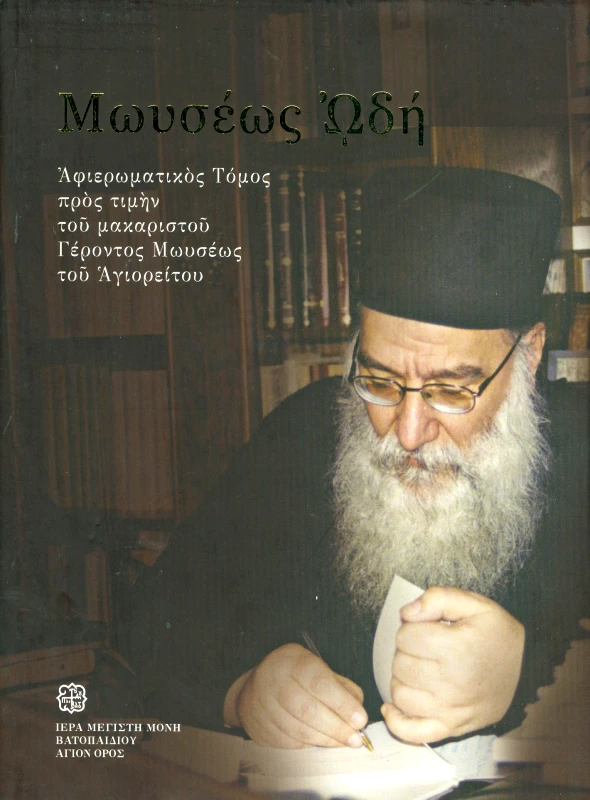 ΙΕΡΑ ΜΟΝΗ ΒΑΤΟΠΑΙΔΙΟΥ ΜΩΥΣΕΩΣ ΩΔΗ