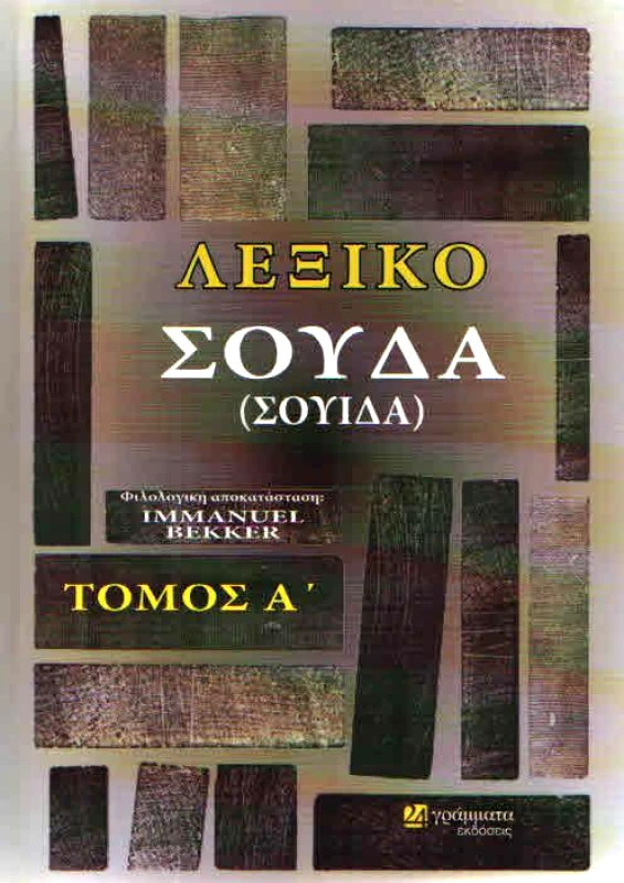 24 ΓΡΑΜΜΑΤΑ ΛΕΞΙΚΟ ΣΟΥΔΑ ΤΟΜΟΣ Α