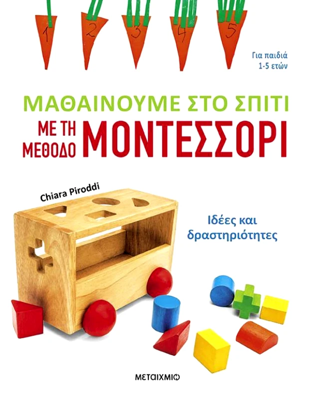 ΜΕΤΑΙΧΜΙΟ ΜΑΘΑΙΝΟΥΜΕ ΣΤΟ ΣΠΙΤΙ ΜΕ ΤΗ ΜΕΘΟΔΟ ΜΟΝΤΕΣΣΟΡΙ