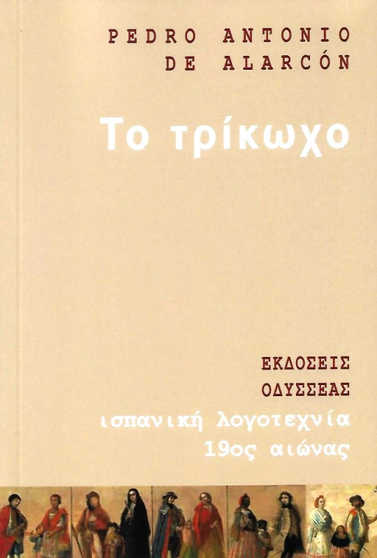ΟΔΥΣΣΕΑΣ ΤΟ ΤΡΙΚΩΧΟ