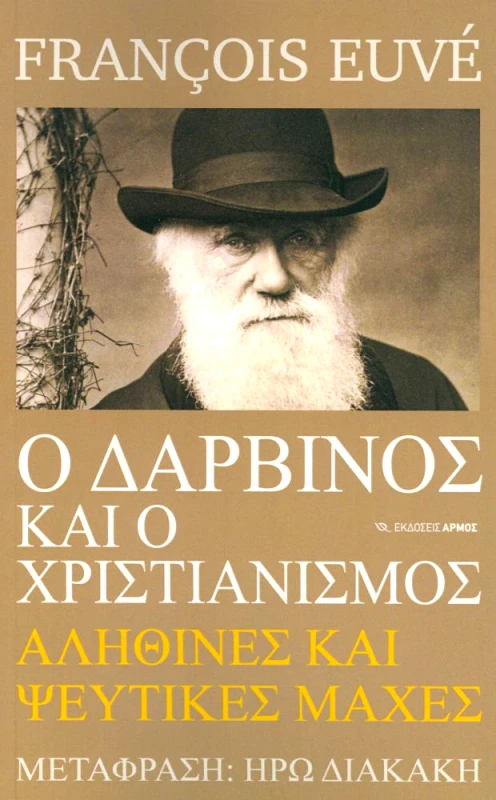 ΑΡΜΟΣ Ο ΔΑΡΒΙΝΟΣ ΚΑΙ Ο ΧΡΙΣΤΙΑΝΙΣΜΟΣ ΑΛΗΘΙΝΕΣ ΚΑΙ ΨΕΥΤΙΚΕΣ ΜΑΧΕΣ