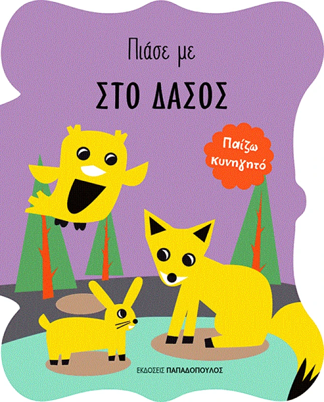 ΠΑΠΑΔΟΠΟΥΛΟΣ ΣΤΟ ΔΑΣΟΣ ΠΙΑΣΕ ΜΕ