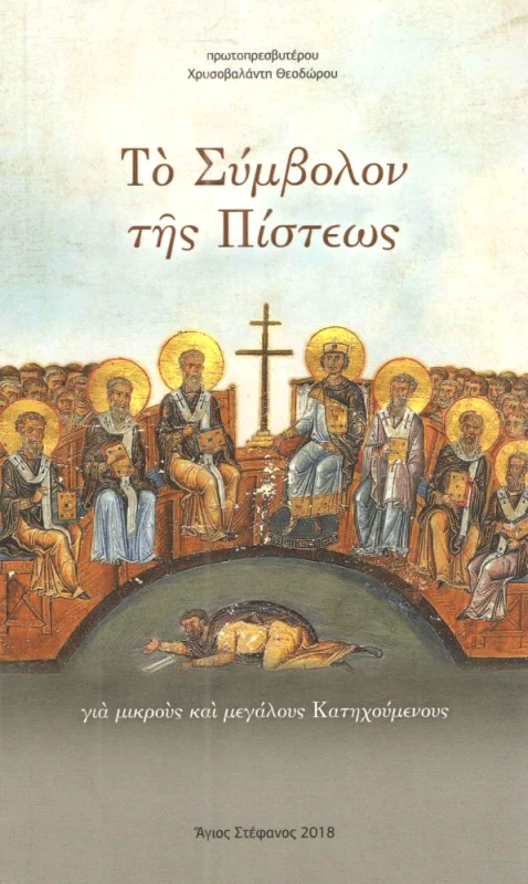 Ο ΑΓΙΟΣ ΣΤΕΦΑΝΟΣ ΤΟ ΣΥΜΒΟΛΟΝ ΤΗΣ ΠΙΣΤΕΩΣ