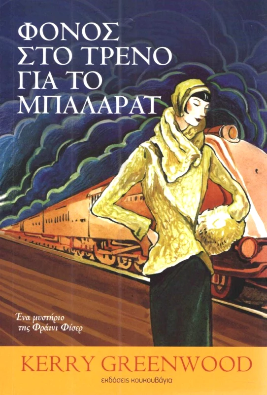 ΚΟΥΚΟΥΒΑΓΙΑ ΦΟΝΟΣ ΣΤΟ ΤΡΕΝΟ ΓΙΑ ΤΟ ΜΠΑΛΑΡΑΤ