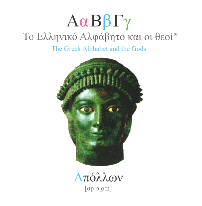 2CPOINT CREATIVE LAB ΤΟ ΕΛΛΗΝΙΚΟ ΑΛΦΑΒΗΤΟ ΚΑΙ ΟΙ ΘΕΟΙ - ΑΠΟΛΛΩΝ (ΔΙΓΛΩΣΣΟ)