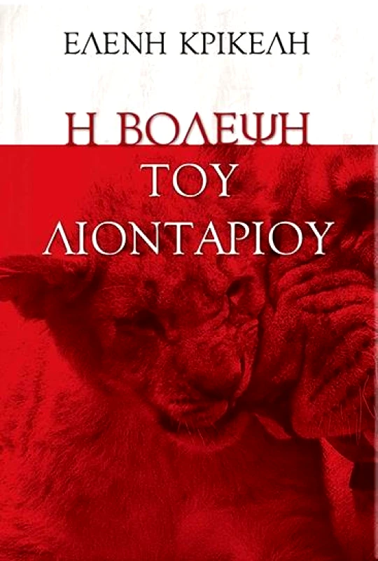 ΕΠΤΑΛΟΦΟΣ Η ΒΟΛΕΨΗ ΤΟΥ ΛΙΟΝΤΑΡΙΟΥ