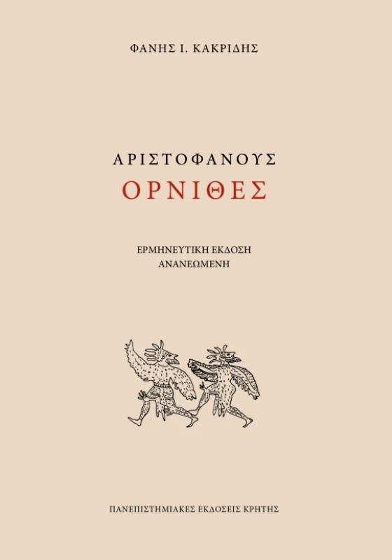 ΠΑΝΕΠΙΣΤΗΜΙΑΚΕΣ ΕΚΔΟΣΕΙΣ ΚΡΗΤΗΣ ΟΡΝΙΘΕΣ