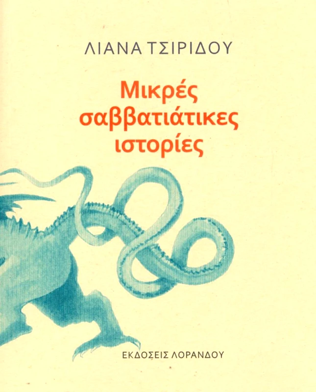 ΛΟΡΑΝΔΟΥ ΜΙΚΡΕΣ ΣΑΒΒΑΤΙΑΤΙΚΕΣ ΙΣΤΟΡΙΕΣ