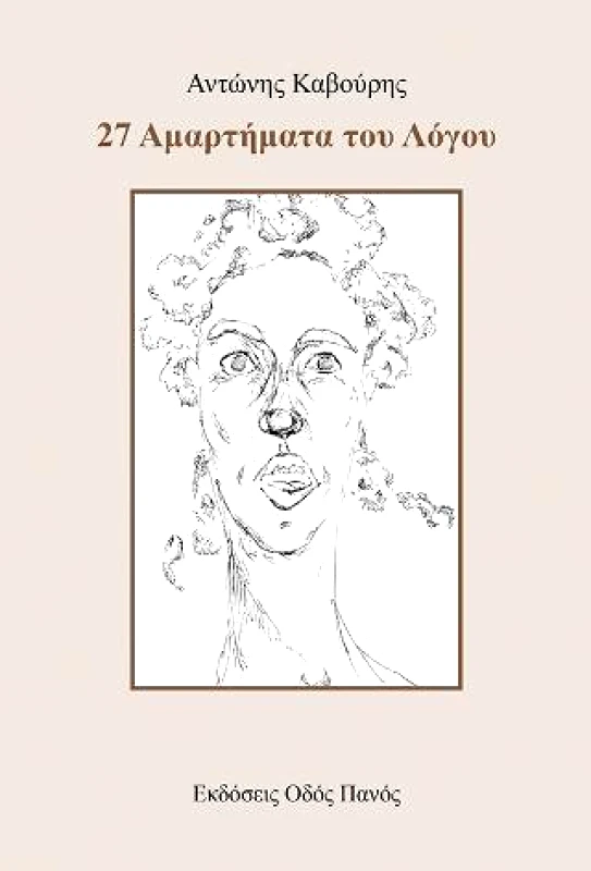 ΟΔΟΣ ΠΑΝΟΣ 27 ΑΜΑΡΤΗΜΑΤΑ ΤΟΥ ΛΟΓΟΥ