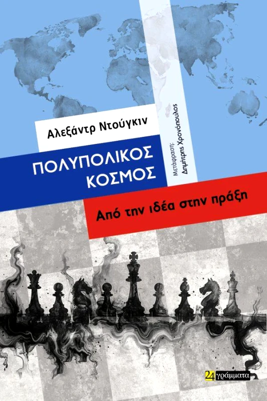 24 ΓΡΑΜΜΑΤΑ ΠΟΛΥΠΟΛΙΚΟΣ ΚΟΣΜΟΣ