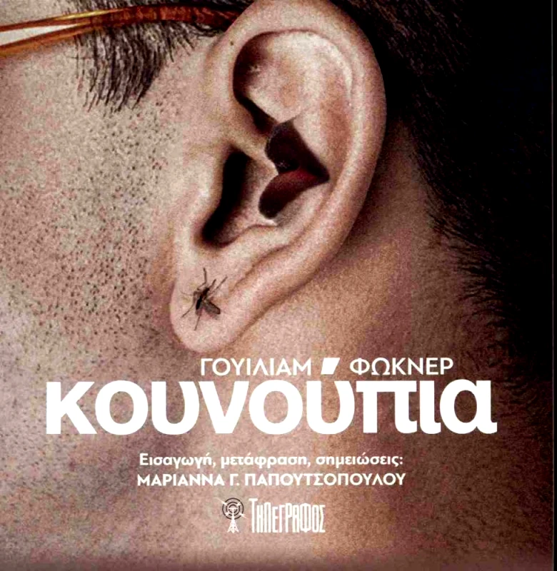 ΤΗΛΕΓΡΑΦΟΣ ΚΟΥΝΟΥΠΙΑ