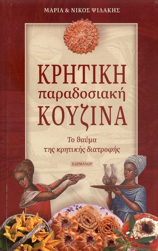 ΚΑΡΜΑΝΩΡ ΚΡΗΤΙΚΗ ΠΑΡΑΔΟΣΙΑΚΗ ΚΟΥΖΙΝΑ (ΝΕΑ ΕΚΔΟΣΗ)