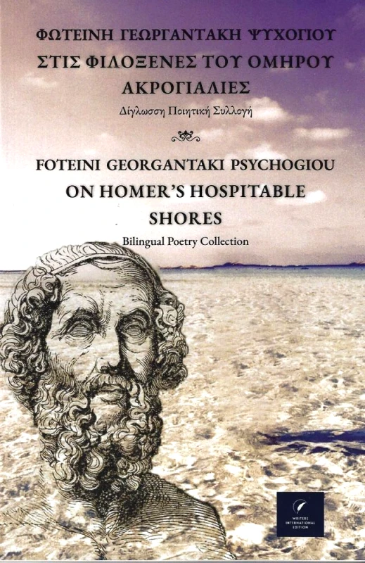 WRITERS INTERNATIONAL EDITION ΣΤΙΣ ΦΙΛΟΞΕΝΕΣ ΤΟΥ ΟΜΗΡΟΥ ΑΚΡΟΓΙΑΛΙΕΣ (ΔΙΓΛΩΣΣΟ)