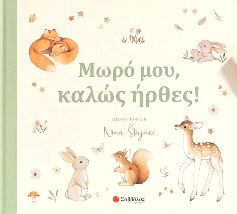 ΣΑΒΒΑΛΑΣ ΜΩΡΟ ΜΟΥ ΚΑΛΩΣ ΗΡΘΕΣ