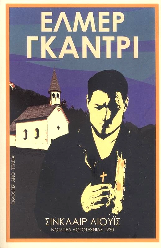 ΑΝΩ ΤΕΛΕΙΑ ΕΛΜΕΡ ΓΚΑΝΤΡΙ