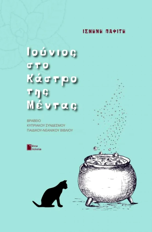 ΑΝΩ ΤΕΛΕΙΑ ΙΟΥΝΙΟΣ ΣΤΟ ΚΑΣΤΡΟ ΤΗΣ ΜΕΝΤΑΣ