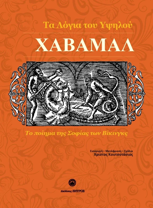 ΖΗΤΡΟΣ ΤΑ ΛΟΓΙΑ ΤΟΥ ΥΨΗΛΟΥ ΧΑΒΑΜΑΛ