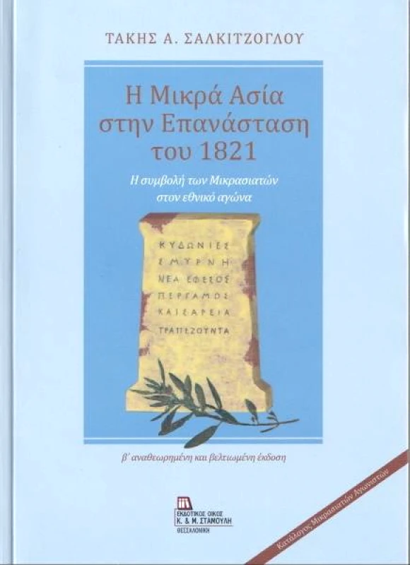ΕΚΔΟΤΙΚΟΣ ΟΙΚΟΣ ΑΝΤ.ΣΤΑΜΟΥΛΗ Η ΜΙΚΡΑ ΑΣΙΑ ΣΤΗΝ ΕΠΑΝΑΣΤΑΣΗ ΤΟΥ 1821