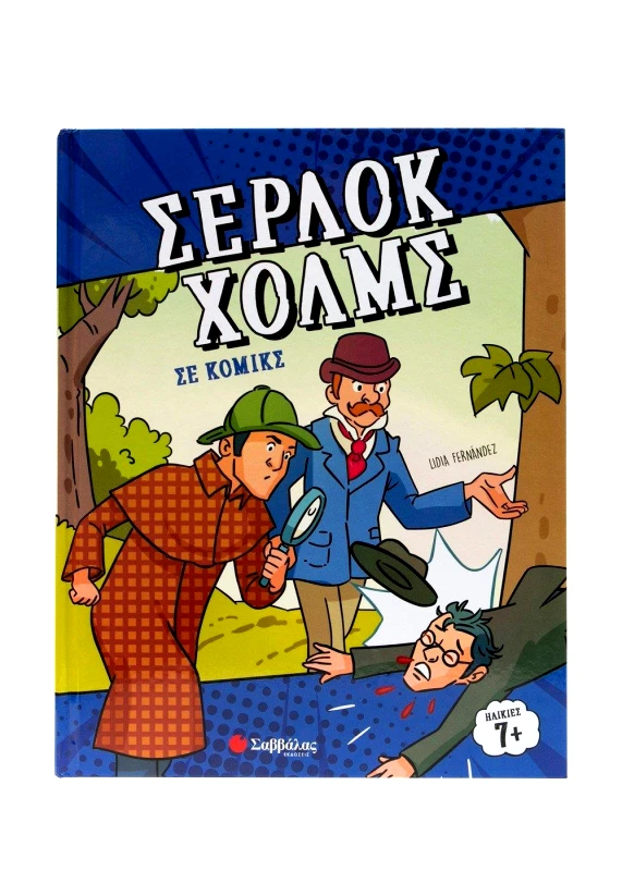 ΣΑΒΒΑΛΑΣ ΣΕΡΛΟΚ ΧΟΛΜΣ ΣΕ ΚΟΜΙΚΣ