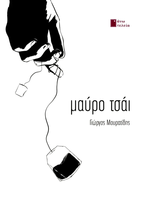 ΑΝΩ ΤΕΛΕΙΑ ΜΑΥΡΟ ΤΣΑΙ