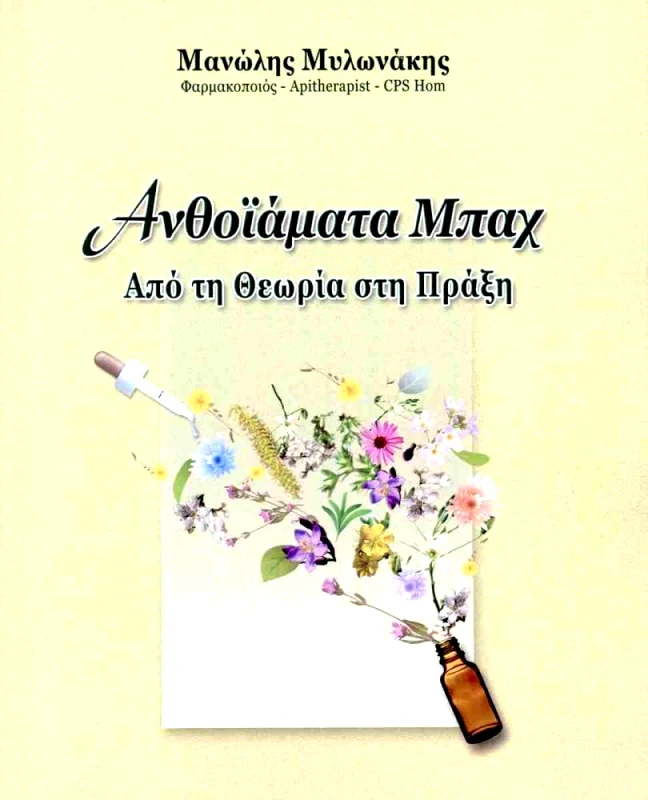 ΑΝΘΟΙΑΜΑΤΑ ΜΠΑΧ - ΑΠΟ ΤΗ ΘΕΩΡΙΑ ΣΤΗΝ ΠΡΑΞΗ φωτογραφία