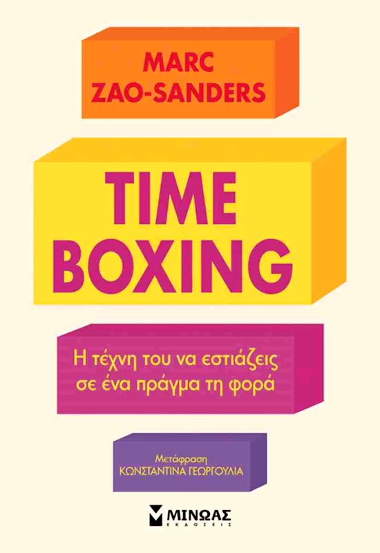 ΜΙΝΩΑΣ TIME BOXING Η ΤΕΧΝΗ ΤΟΥ ΝΑ ΕΣΤΙΑΖΕΙΣ ΣΕ ΕΝΑ ΠΡΑΓΜΑ ΤΗ ΦΟΡΑ