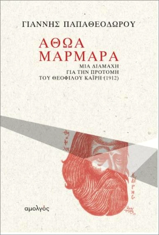 ΑΜΟΛΓΟΣ ΑΘΩΑ ΜΑΡΜΑΡΑ