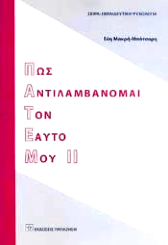 ΠΑΠΑΖΗΣΗΣ ΠΩΣ ΑΝΤΙΛΑΜΒΑΝΟΜΑΙ ΤΟΝ ΕΑΥΤΟ ΜΟΥ 2