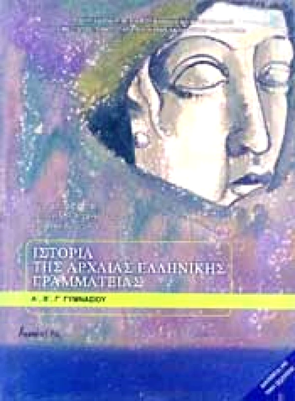 ΙΤΥΕ - ΔΙΟΦΑΝΤΟΣ ΙΣΤΟΡΙΑ ΤΗΣ ΑΡΧΑΙΑΣ ΕΛΛΗΝΙΚΗΣ ΓΡΑΜΜΑΤΕΙΑΣ Α Β Γ ΓΥΜΝ