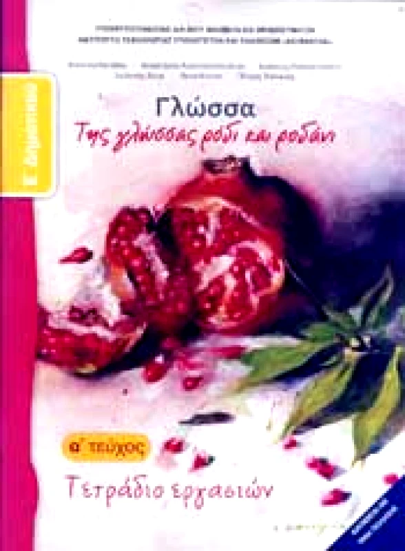 ΙΤΥΕ - ΔΙΟΦΑΝΤΟΣ ΓΛΩΣΣΑ Ε1 ΔΗΜ ΤΕΤΡΑΔΙΟ ΕΡΓΑΣΙΩΝ