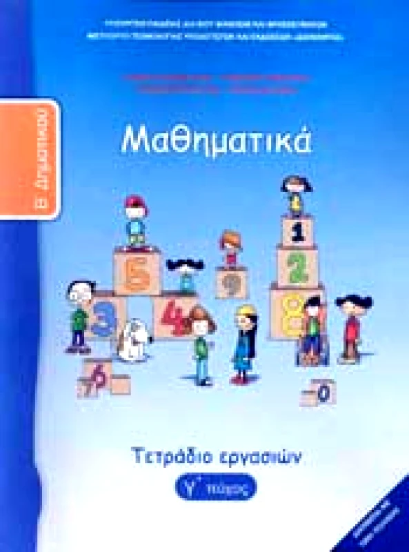 ΙΤΥΕ - ΔΙΟΦΑΝΤΟΣ ΜΑΘΗΜΑΤΙΚΑ Β3 ΔΗΜ ΤΕΤΡΑΔΙΟ ΕΡΓΑΣΙΩΝ
