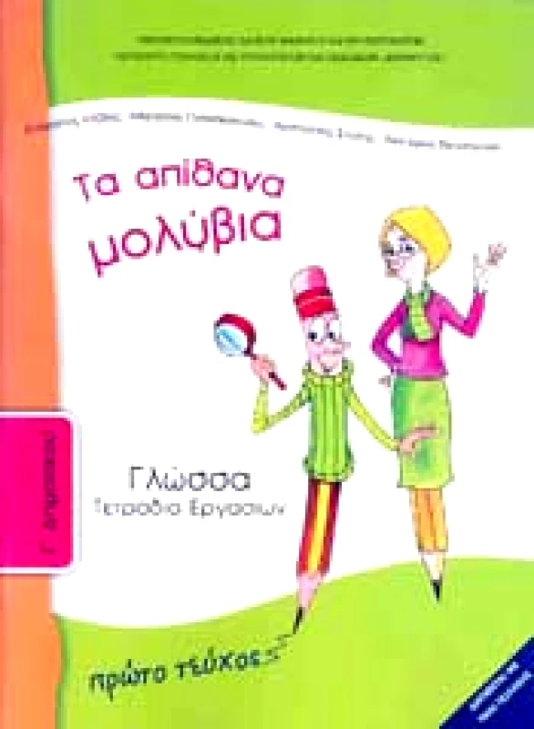 ΙΤΥΕ - ΔΙΟΦΑΝΤΟΣ ΓΛΩΣΣΑ Γ1 ΔΗΜ ΤΕΤΡΑΔΙΟ ΕΡΓΑΣΙΩΝ