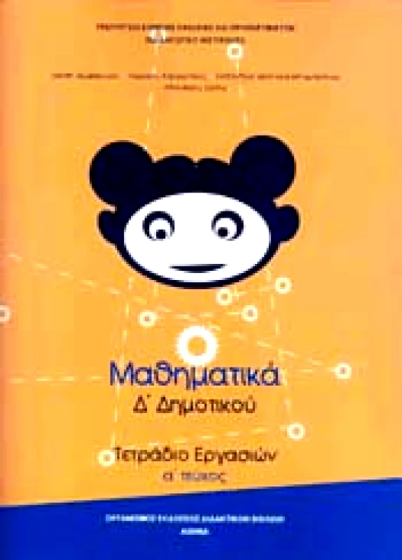 ΙΤΥΕ - ΔΙΟΦΑΝΤΟΣ ΜΑΘΗΜΑΤΙΚΑ Δ1 ΔΗΜ ΤΕΤΡΑΔΙΟ ΕΡΓΑΣΙΩΝ