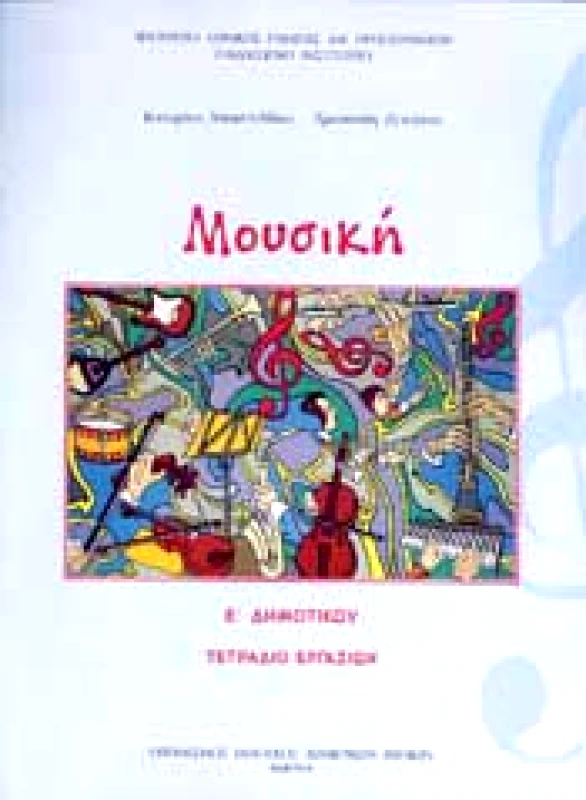 ΙΤΥΕ - ΔΙΟΦΑΝΤΟΣ ΜΟΥΣΙΚΗ Ε ΔΗΜ ΤΕΤΡΑΔΙΟ ΕΡΓΑΣΙΩΝ